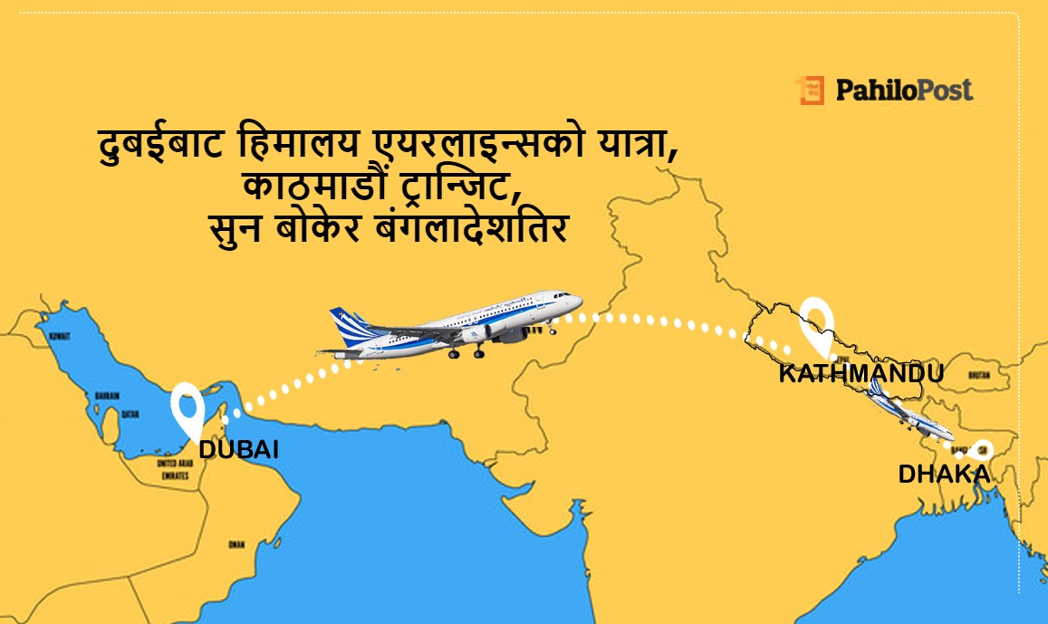 सुनको अबैध ओसारपसार : दुबईबाट हिमालय एयरलाइन्सको यात्रा, काठमाडौं ट्रान्जिट, सुन बोकेर बंगलादेशतिर