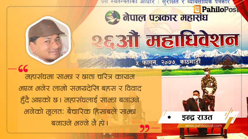 पत्रकार महासंघको चरित्र साझा भएन, अबको निर्वाचनले साझा बनाउन सकोस्