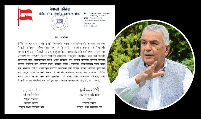 पौडेलमाथिको दुर्व्यवहारप्रति काँग्रेस संसदीय दलको भत्सर्ना