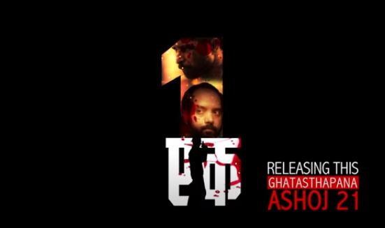 फिल्म 'एक' को ट्रेलर सार्वजनिक, घटस्थापनामा रिलिज हुँदै