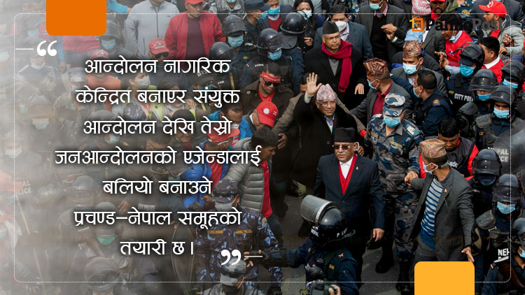 फागुन पहिलो साता हुने भनिएको संयुक्त आन्दोलन नहुने, अदालतमा बहस लम्बिँदा नागरिकलाई 'प्रतिगमन' बारे बुझाउँदै प्रचण्ड नेपाल   