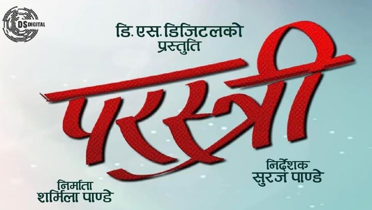 'छक्का पञ्जा ४' भिड्ने भएपछि ‘परस्त्री’ निर्माता शर्मिला पाण्डेको असन्तुष्टि