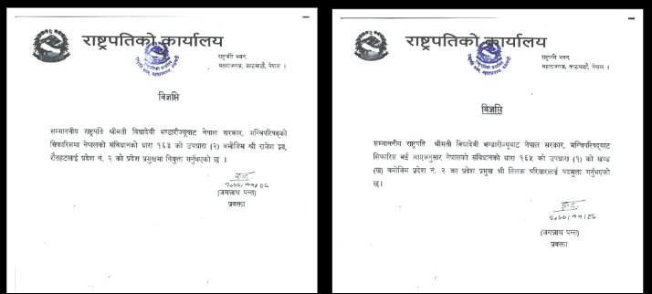 राष्ट्रपतिद्वारा प्रदेश २ का प्रमुख तिलक परियार पदमुक्त, राजेश झालाई गरियो नियुक्त