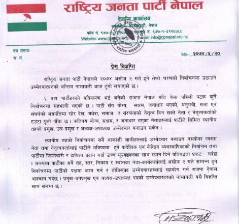 राजपाले फाइनल गर्‍यो उम्मेदवारको लिस्ट, 'टिकेट नपाएकालाई बाँकी चुनावमा दिने'
