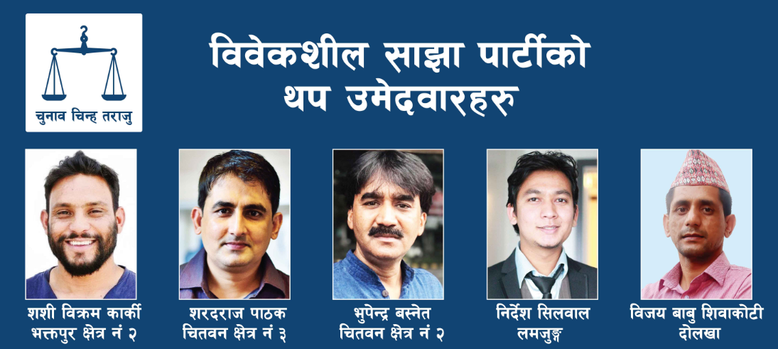 विवेकशील साझा पार्टीद्वारा थप चार जिल्लामा उम्मेदवारी घोषणा