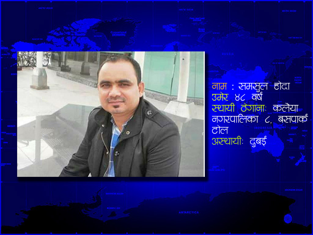 Exclusive : नेपाल र भारतका सुरक्षा निकायको 'वान्टेड लिस्ट'मा रहेका समसुल बारामा 