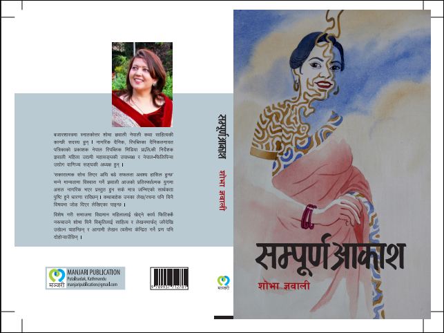 शोभा ज्ञवालीको पहिलो कथा संग्रह 'सम्पूर्ण आकाश' सार्वजनिक