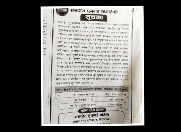 युवराज खतिवडा, लोकदर्शन रेग्मी र निर्मलकुमार विश्वकर्माविरुद्ध उजुरी गर्न संसदीय सुनुवाई समितिको सूचना