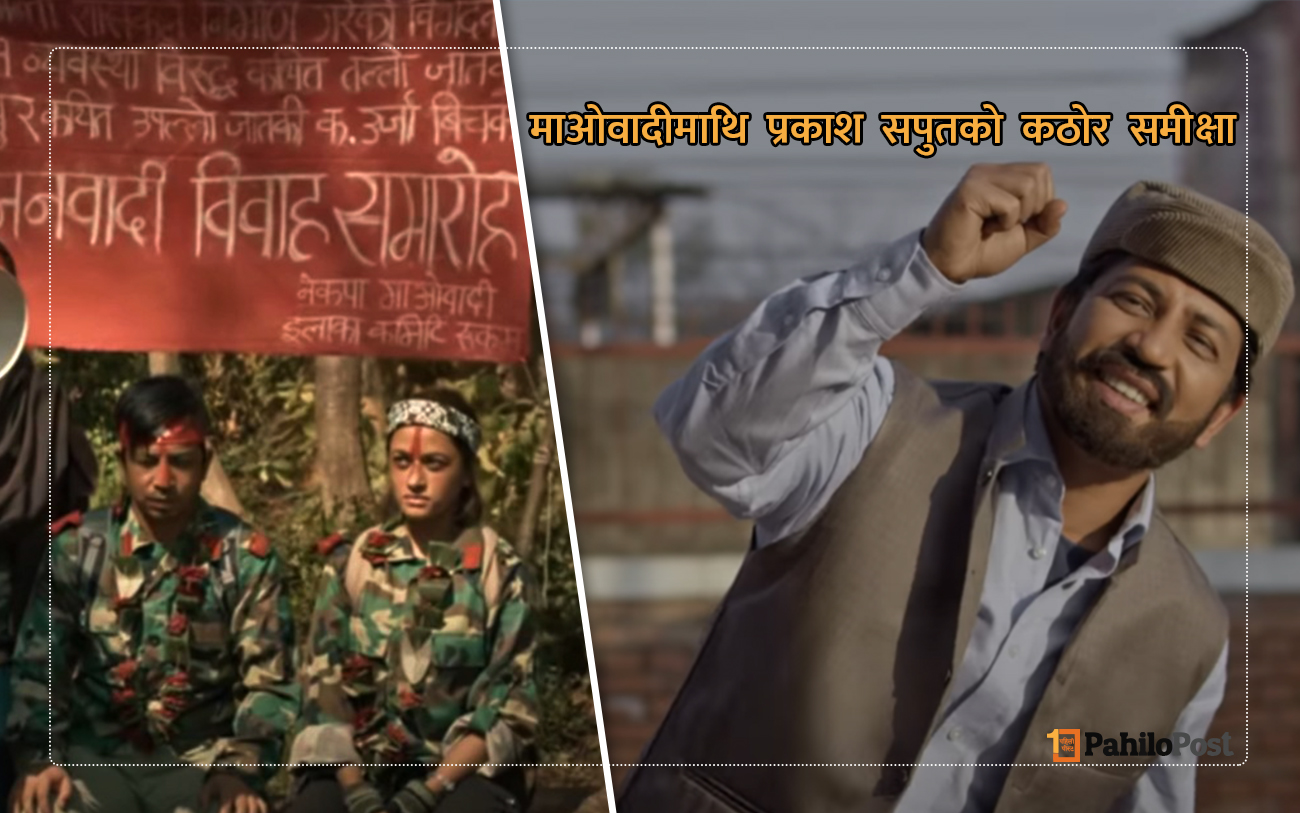 प्रकाश सपुतको ‘पीर’को भिडियो पुनः सम्पादन, यौनकर्मी महिलाको दृश्य हटाइयो