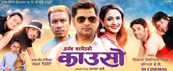 'दाल भात तकारी'ले गर्दा १ महिना पछि धकेलियो 'काउसो'को प्रदर्शन 
