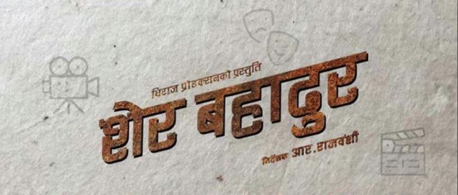 राते काईंला अब बन्ने भए 'शेरबहादुर'
