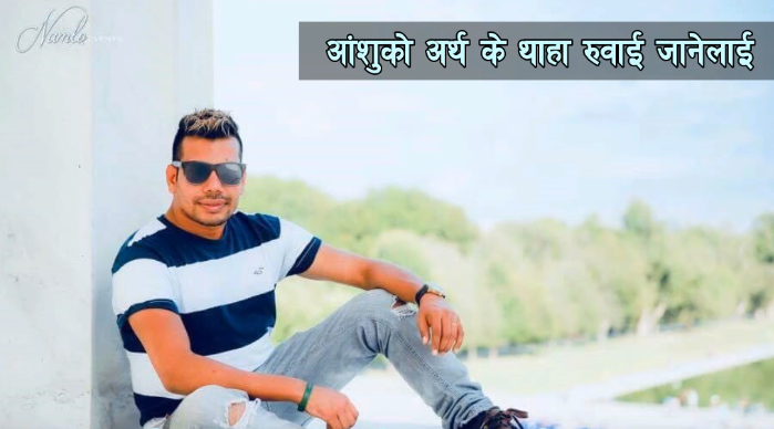 शिव परियारको नयाँ गीत ‘आँशुको अर्थ…' सार्वजनिक