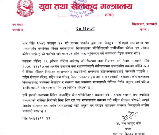 खेलकुद मन्त्रीको अध्यक्षतामा बैठक : ठूला खेल गतिविधि निषेध