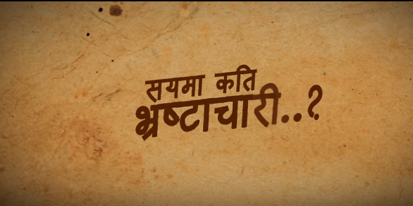 'सय कडा दश'मा कति छन् भ्रष्टाचारी? 