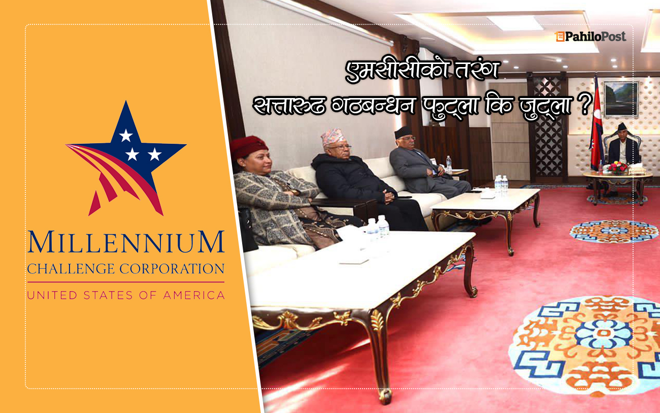 बालुवाटारमा एमसीसीबारे जुटेन सहमतिः देउवाले भने पेश गरौँ, प्रचण्ड नेपाल पुरानै अडानमा