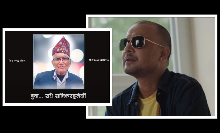 दिवंगत पिताको सम्झनामा सुगम पोखरेलले ल्याए ‘बुवा’