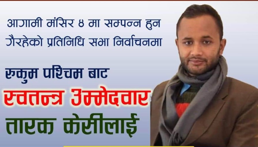 रुकुम पश्चिममा शर्माविरुद्ध केसी बने वागी
