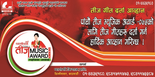 भाद्र २५ मा 'तीज म्यूजिक अवार्ड'