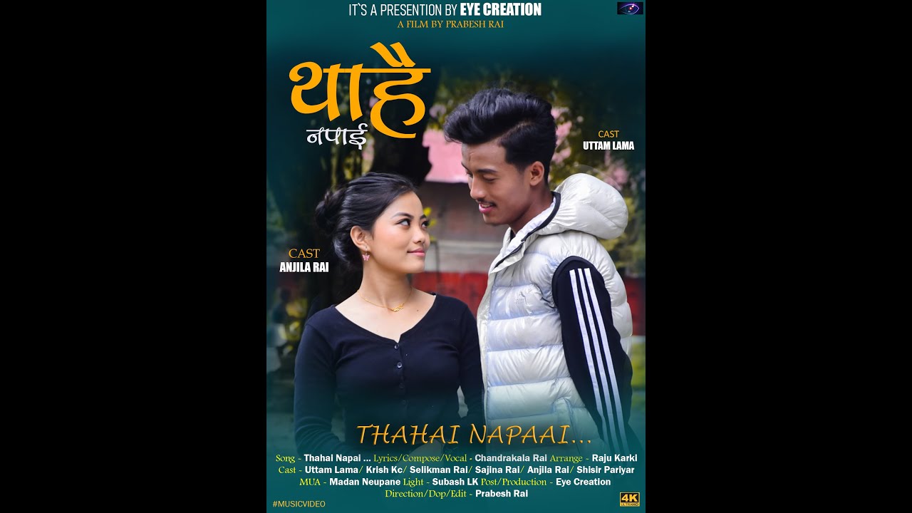 'थाहै नपाई' सार्वजनिक