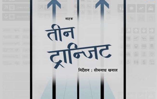 राजनीतिमा युवाको भूमिका कस्तो हुनुपर्छ ? 'तीन ट्रान्जिट'ले देखाउँदैछ बाटो