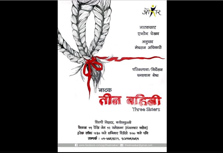 चेखवको ‘तीन बहिनी’ शिल्पीमा 