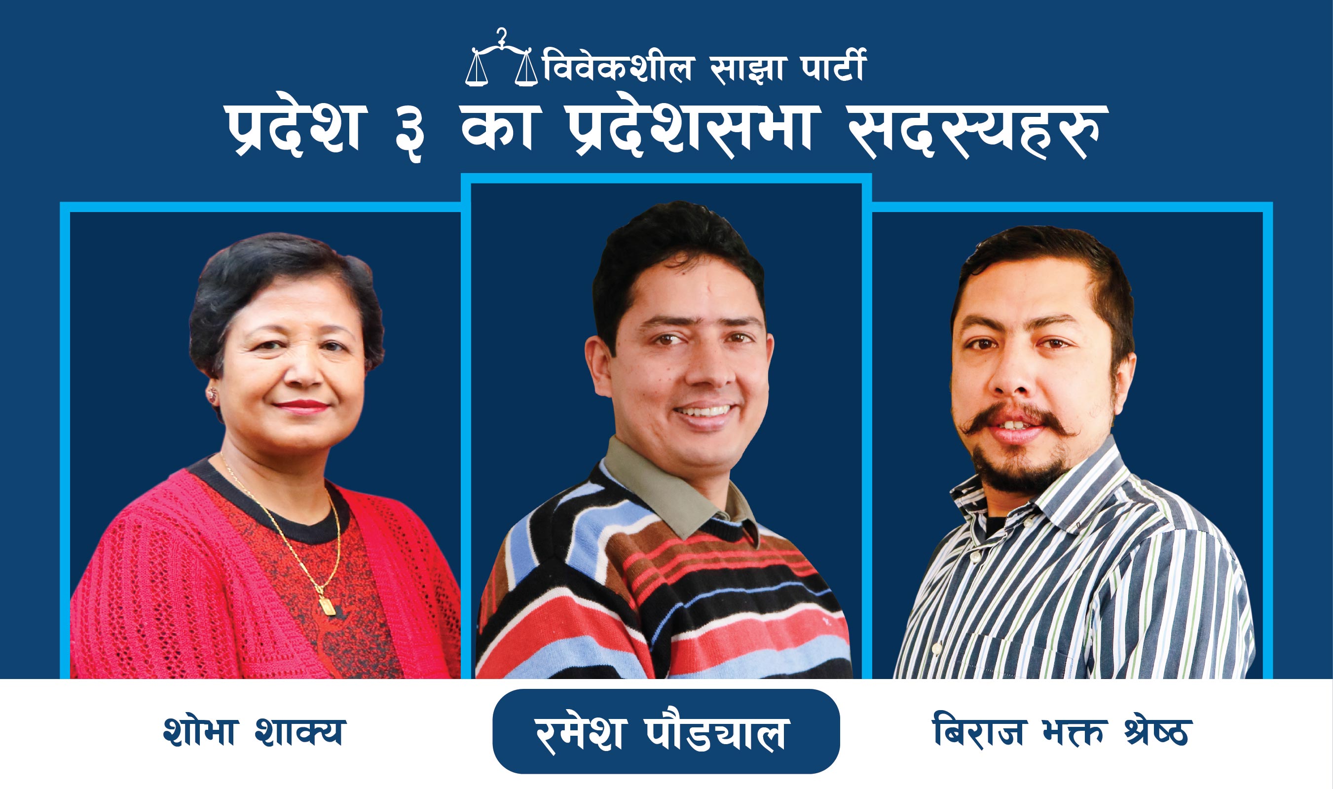 निर्वाचन आयोगमा विवेकशील साझाले पठायो तीन जना प्रदेश सभा सदस्यको नाम