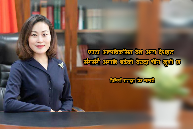 नेपाल भूराजनीतिक खेलका लागि कुस्तीको मैदान नबनोस् : होउ यान्छी