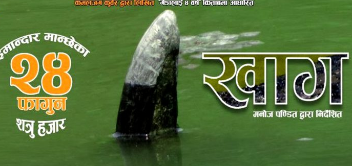 'खाग'को प्रदर्शन तय 
