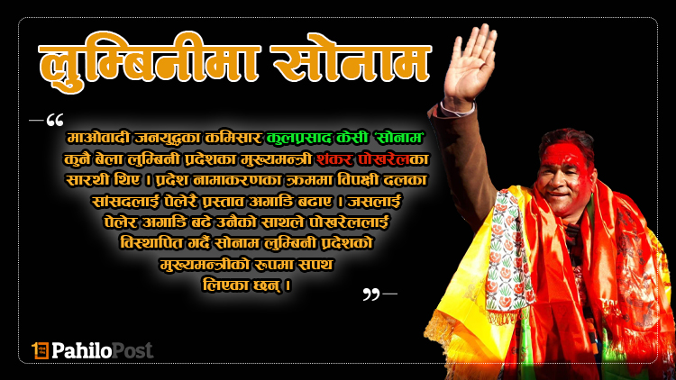 ‘सेकेन्ड म्यान’ सोनाम जो प्रदेश सभामा कांग्रेससँग भिड्थे, उसकै साथले शंकर पोखरेललाई गरे विस्थापित