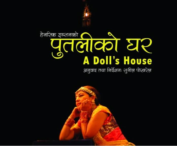 गुरुकुल थिएटरमा फेरि मञ्चन हुँदै 'पुतलीको घर'