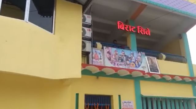 बन्द भएको सुकुना चलचित्र मन्दिर अब 'बिराट सिने', सुन्दरहरैँचामा संचालनमा आयो सिनेमा घर