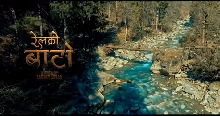 'रेलको बाटो' बाट कर्णालीको कथा भन्दै जीबी चिरन
