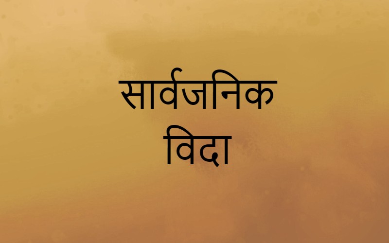 जनैपूर्णिमाको अवसरमा तेमालमा दुई दिन सार्वजनिक बिदा