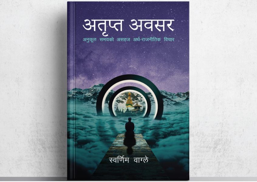 राष्ट्रिय योजना आयोगका पूर्व उपाध्यक्ष स्वर्णिम वाग्लेको पुस्तक सार्वजनिक