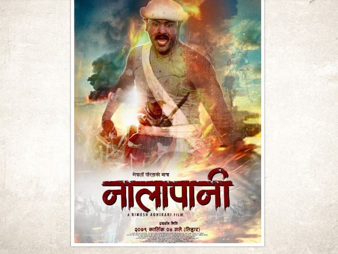  'नालापानी' कार्तिक ४ गते रिलिज हुने